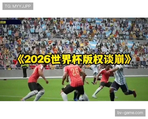 2026世界杯规则变化对球迷看球影响