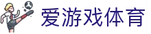 爱游戏app官方下载 - ayx爱游戏掌上投注安全入口